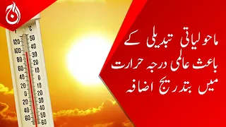 Aaj Exclusive - Gradual increase in global temperature due to climate change - Aaj News