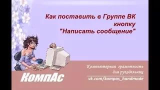 Как поставить в Группе ВК кнопку "Написать сообщение"