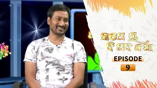 Kape Cha Dipada Katha | Ep 9 | Odia Serial – TarangTV