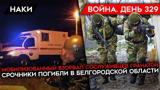 ВОЙНА. ДЕНЬ 329. МОБИЛИЗОВАННЫЙ УНИЧТОЖИЛ СОСЛУЖИВЦЕВ ГРАНАТОЙ/ ГИБЕЛЬ СРОЧНИКОВ ПОД БЕЛГОРОДОМ