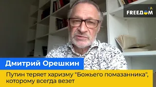 ДМИТРО ОРЄШКІН: Путін втрачає харизму "Божого помазаника", якому завжди щастить