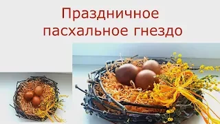 250. Праздничное пасхальное гнездо. 16.03.2018