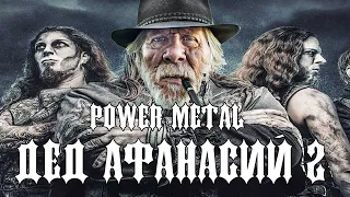 Дед Афанасий 2 (KillaGram) AI Cover Power Metal