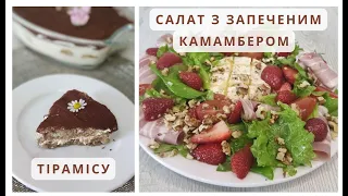 Тірамісу. Салат з запеченим камамбером та полуницею