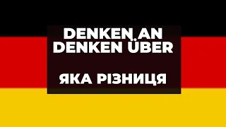 Denken an - denken über - яка різниця. Німецька мова - прості роз’яснення