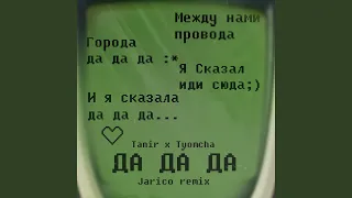 Да да да (Jarico Remix)