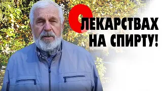 Жданов В. Г. О лекарствах на спирту