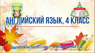 Английский язык 4 класс. Present Continuous