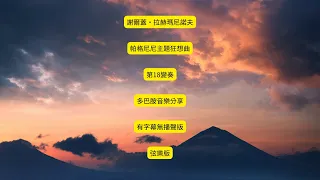 謝爾蓋·拉赫瑪尼諾夫 帕格尼尼主題狂想曲 第18變奏 多巴胺音樂分享 有字幕無播聲版 弦樂版