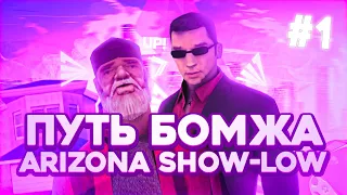 ПУТЬ БОМЖА GTA SAMP ARIZONA RP SHOW-LOW #1