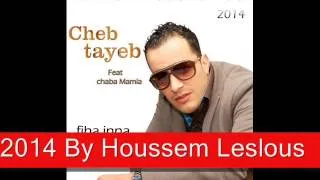 Cheb Tayeb 2014 ► Makich Malfa Wech Dak► الشاب الطيب► ماكيش موالفة واش داك