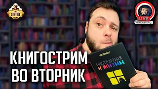 Книгострим | Обсуждаем разные книги | Just Chatting