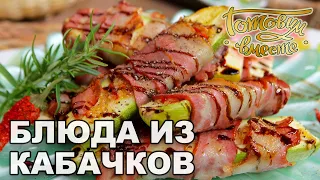 Блюда из кабачков | Готовим вместе