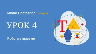 Фотошоп з нуля УРОК 4 - Робота з шарами / Adobe Photoshop