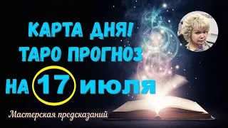 КАРТА ДНЯ! Прогноз ТАРО на 17 ИЮЛЯ 2023г  По знакам зодиака! Новое!