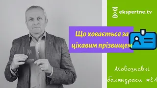 Що ховається за цікавим прізвищем. Мовознавчі баляндраси #21