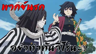 ดาบพิฆาตอสูร เหตุเกิดเพราะคนหล่อ Evolution (พากย์นรก)