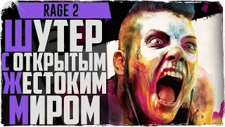 RAGE 2 Уже скоро! Может сыграть?!