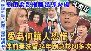 【新聞挖挖哇】劉雨柔6年婚摧毀關鍵！愛為何讓人恐慌？賴世雄伴前妻洗腎34年不離不棄！最信任的人傷害我最深？20231003｜來賓：媒體人陳玲玲、劉雨柔、游嵥彥、洪素卿、邱文仁