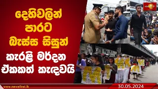 දෙහිවලින් පාරට බැස්ස සිසුන්    කැරළි මර්දන ඒකකත් කැඳවයි