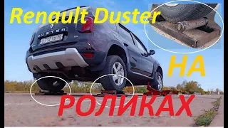 Renault Duster НА РОЛИКАХ