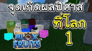 ROBLOX BlOXFRUITS | บอกจุดเกิดของผลปีศาจ ที่โลก1 มีทุกเกาะ!!