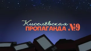 Киселевская пропаганда - Выпуск №9 - Чемодан, матрас, США