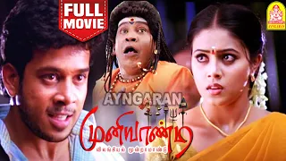 Muniyandi Vilangiyal moondram Aandu HD Movie | முனியாண்டி விலங்கியல் மூன்றாமாண்டு | Bharath | Poorna