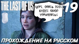 THE LAST OF US PART 1 ПОСЛЕДНИЕ ИЗ НАС ПРОХОЖДЕНИЕ НА РУССКОМ НА ПК #19