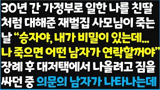 (신청사연) 30년 간 가정부로 일한 나를 친딸처럼 대해준 재벌집 사모님이 죽는 날 " 승자야, 내가 비밀이 있는데.. 나 죽으면 어떤 남자가~ [신청사연][사이다썰][사연라디오]