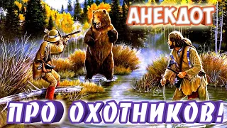 Анекдот про охотников!#анекдоты#анекдоты смешные#охотники