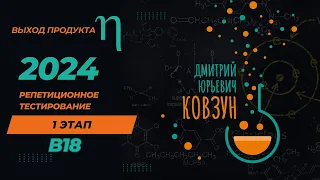 Разбор задачи РТ2024 1 этап 2 вариант B18