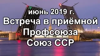 Встреча в Приёмной Профсоюза Союз ССР | июнь 2019