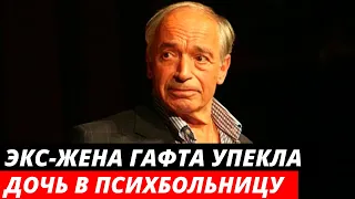 «Она Ольгу упекла в психбольницу» подруга Гафта объяснила, почему его дочь покончила с собой