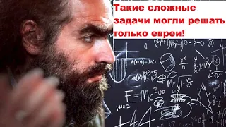 Такие сложные задачи могли решать только евреи!