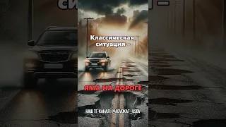 ЯМА на ДОРОГЕ! Как восстановить поврежденное авто?