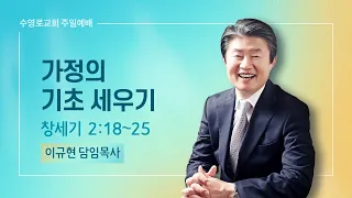 가정의 기초 세우기 | 창 2:18-25 | 이규현 목사 | 주일예배 | 22.5.8