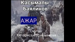 КАСЫМАЛЫ БАЯЛИНОВдун "АЖАР" повести