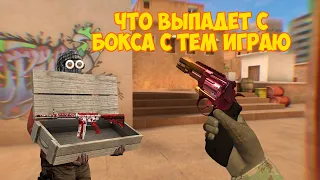 КАКОЕ ОРУЖИЕ ВЫПАДЕТ ИЗ БОКСА С ТЕМ ИГРАЮ ВСЮ КАТКУ ч.2 В STANDOFF 2 | проказник стандофф 2 0.12.2