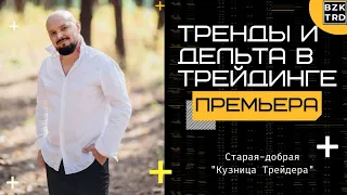 "Кузница Трейдера: Тренд и Дельта"