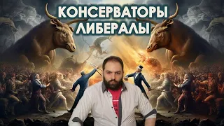 Консерваторы и либералы: путь свободы. // Социология. Личность и государство. Спенсер.