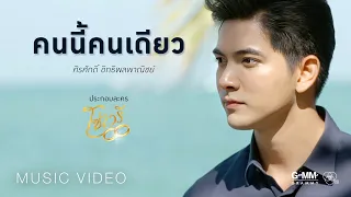 ศิรศักดิ์ อิทธิพลพาณิชย์ - คนนี้คนเดียว (ประกอบละครโซ่เวรี) 【OFFICIAL MV】