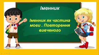 Іменник як частина мови . Повторення вивченого