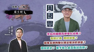 【藝文館】周國豐傳授獨門秘笈 - 如何在選秀節目中取得好成績 | 共討現今娛樂圈 還能打造新巨星？| 接受新時代 放下身段在社交媒體上最緊要「不要臉」 ( EP41 | 佬文青 | 嘉賓：周國豐 )