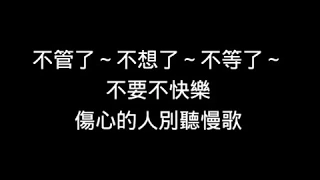 五月天 May Day/傷心的人別聽慢歌【歌詞】