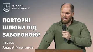 Повторні шлюби під забороною! - пастор Андрій Мартинов // 29.05.2024, церква Благодать, Київ