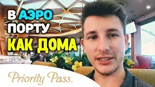 Карта приорити пасс (priority pass card). Как комфортно провести время в аэропорту?