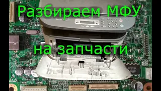 Разбираем МФУ Canon LaserBase MF3228 на запчасти. Что ценного в лазерном принтере?