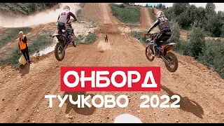 Кантри-кросс Тучково 2022 – Онборд Киселева Артема