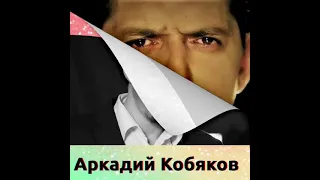 Аркадий Кобяков COVER (Сан ФРАНЦИСКО)